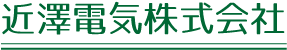 近澤電気株式会社